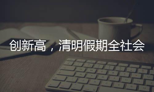 每分钟叫车需求突破11万单