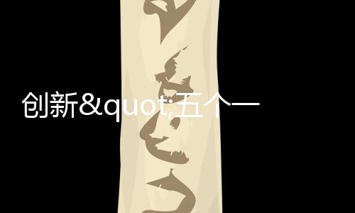 优品质实现案件质量闭环管理