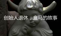 创始人退休，盒马的故事如何继续？