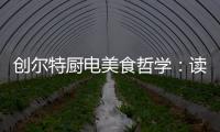 创尔特厨电美食哲学：读懂饭桌上的《番茄日记》