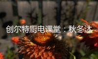 创尔特厨电课堂
：秋冬沐浴有学问 你洗对澡了吗