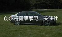 创尔特健康家电：关注社会大环境 亦牵挂家庭小世界