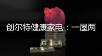 创尔特健康家电：一屋两人�，三餐四季
，细品人间烟火味
