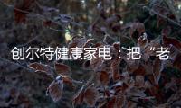 创尔特健康家电：把“老广味道”搬进自家厨房