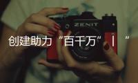 创建助力“百千万”丨“文旅产”融合发展，桂山绘就海岛文明新画卷
