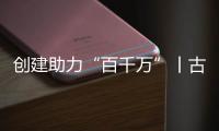创建助力“百千万”丨古街人气更旺了
！斗门区持续推进古街、村落	、巷道活化利用