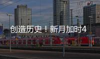 创造历史！新月加时4