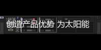 创造产品优势 为太阳能路灯品牌健身