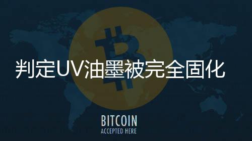 两者的判定相同点是