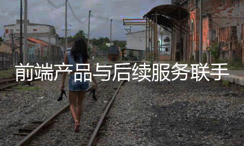 服务建立一种长久的联手