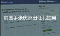 前国手张庆鹏出任北控男篮主教练