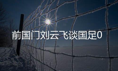 中国男足0-2不敌日本队