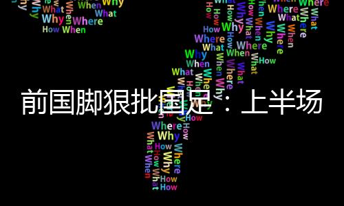 脚狠技战却被对手压制
