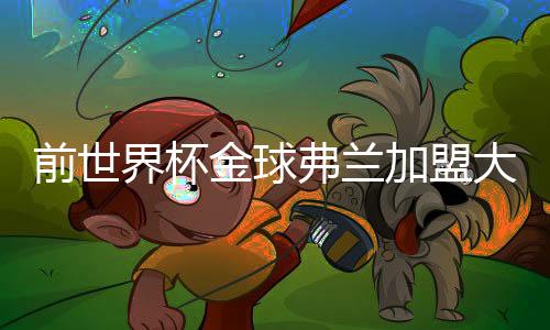 半个赛季20场仅打进2球