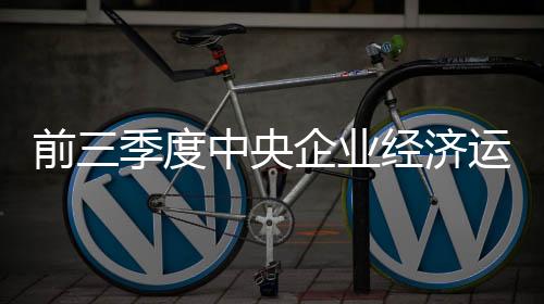 增速比1-8月回升1个百分点