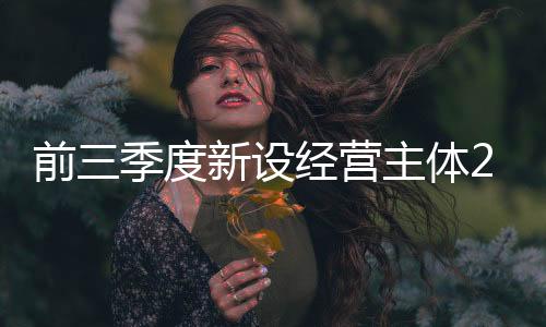 前季新设企业751.8万户