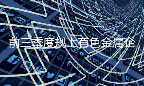 按可比口径计算同比增长6.8%