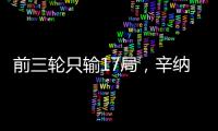 前三轮只输17局
，辛纳创造公开赛时代温网男单纪录