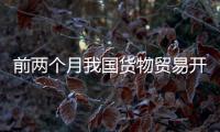 前两个月我国货物贸易开局平稳�，出口规模创历史同期新高