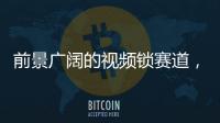 前景广阔的视频锁赛道，谁能分得这块蛋糕?