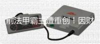 前法甲霸主遭重创！因财务违规被罚降至法乙	，曾历史性完成7连冠