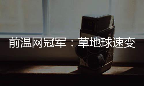 我的前温削球很有威胁