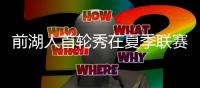 前湖人首轮秀在夏季联赛中表现不俗�，他能继续留在76人效力吗

？