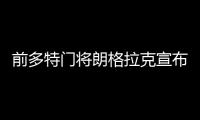 前多特门将朗格拉克宣布退役
，结束18年职业生涯