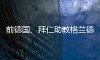 前德国、拜仁助教格兰德退休，曾培养穆勒、拉姆等球员