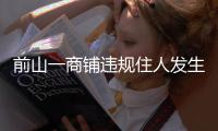 前山一商铺违规住人发生火灾，经营者拘留10日！