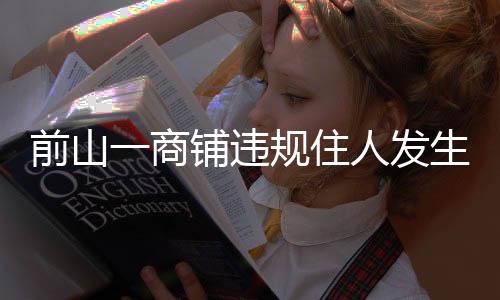 并两次联合执法强制拆除床铺