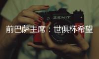 前巴萨主席
：世俱杯希望巴黎赢皇马输 拉菲尼亚比尼科强得多