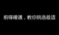 前锋暖通
，教你挑选最适合的壁挂炉
