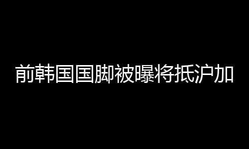 前韩个人防守能力出色
