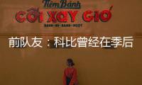 前队友：科比曾经在季后赛消极比赛
！因为他不爽主教练的做法！