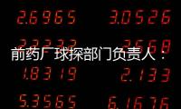 前药厂球探部门负责人
：扎卡是药厂阵容的关键；维尔茨会成功