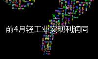 前4月轻工业实现利润同比增长20.8%