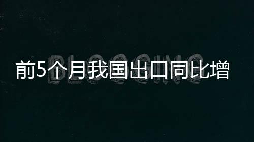 出口同比（下同）增长2.5%