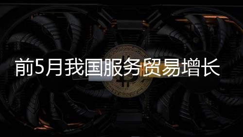 知识密集型服务贸易占比提升
