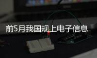 前5月我国规上电子信息制造业增加值同比增长13.8%