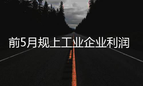 近八成行业利润实现增长