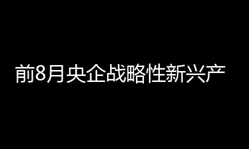 前月并筹备设立专项基金