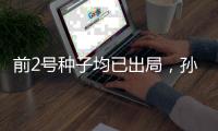前2号种子均已出局，孙颖莎、王曼昱止步美国大满贯女单16强