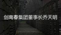 剑南春集团董事长乔天明因行贿	
、私分国有资产，被判刑5年罚4亿元
