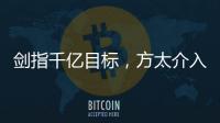 剑指千亿目标，方太介入净水器市场