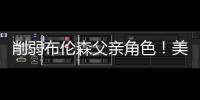 削弱布伦森父亲角色
！美记：迈克