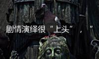 剧情演绎很“上头”，“神药”横行直播间
