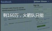 剩160万�
，火箭队只能签菜鸟球员？若裁26岁后卫，斯通可底薪捡漏