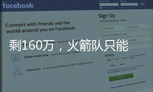 火箭队愿不愿意裁掉威廉姆斯