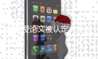 副教授论文被认定大量剽窃未上知网文章
，《德国研究》发布撤稿声明
